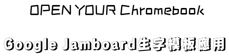 Google Jamboard生字模板應用