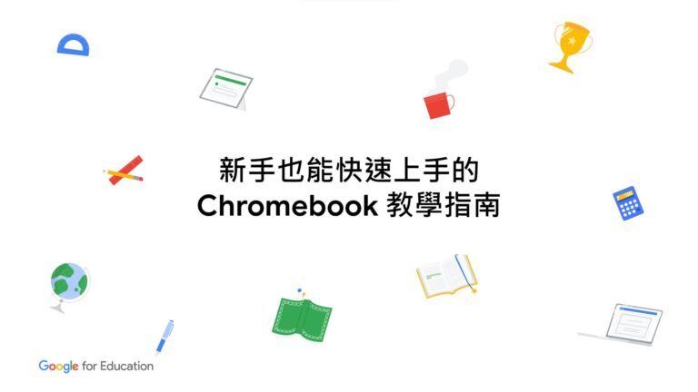 新手也能快速上手的Chromebook教學指南