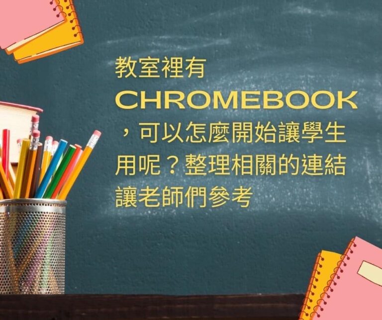教室裡有Chromebook，可以怎麼開始讓學生用呢？整理相關的連結讓老師們參考