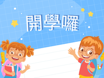 Read more about the article 開學前給家長的數位教學推動說明