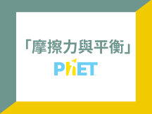 Read more about the article 當學生在摩擦力實驗卡關時，我用 PhET 虛擬實驗室帶來的改變