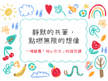 Read more about the article 靜默的共筆，點燃無限的想像──一場顛覆「地心引力」的探究課