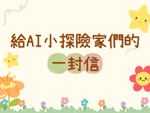 Read more about the article 給AI小探險家們的一封信
