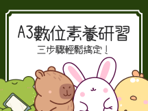 Read more about the article A3數位素養研習：三步驟輕鬆搞定！