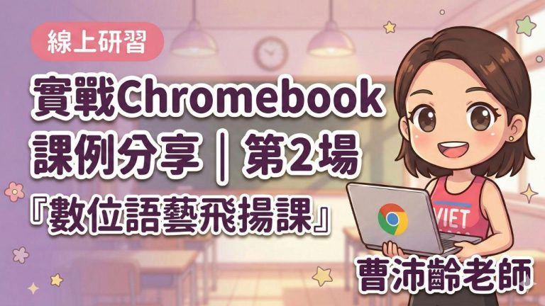 Read more about the article 讓國語課活起來！從「不想上」到「捨不得下課」的 Chromebook 實戰大翻轉