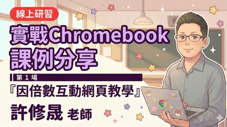 Read more about the article 教數學講到心累？結合 AI 讓孩子把抽象「因倍數」玩到懂！