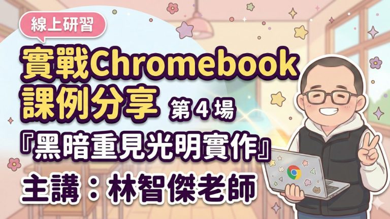 Read more about the article 不再只是背公式！林智傑老師帶你玩轉 AI 與桌遊，打造孩子捨不得下課的科學課